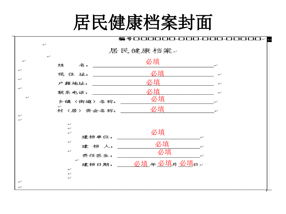 居民健康档案表格的填写._第2页