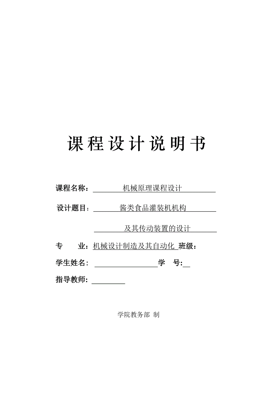 酱类食品灌装机机构课程设计说明书汇编_第1页