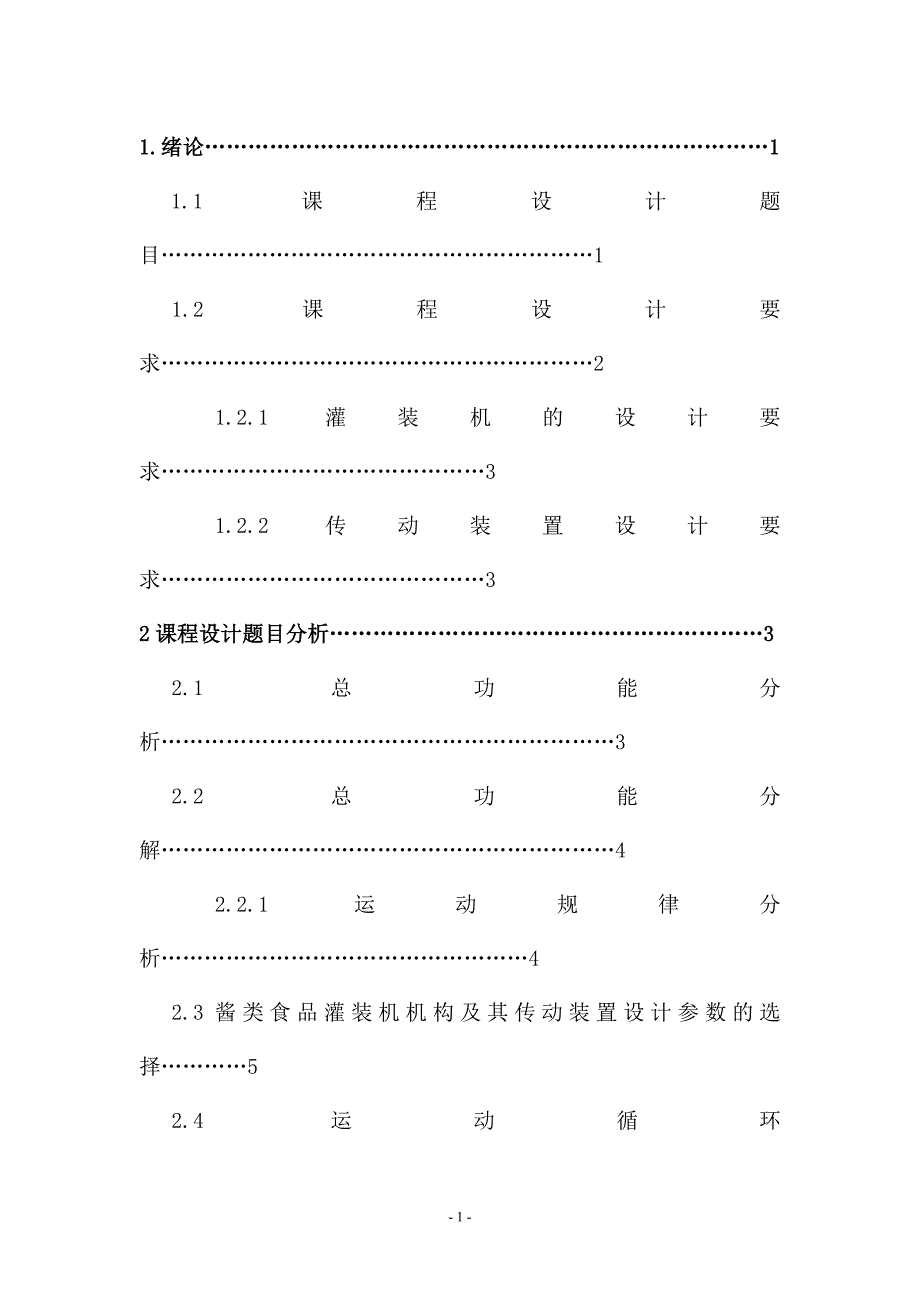 酱类食品灌装机机构课程设计说明书汇编_第2页