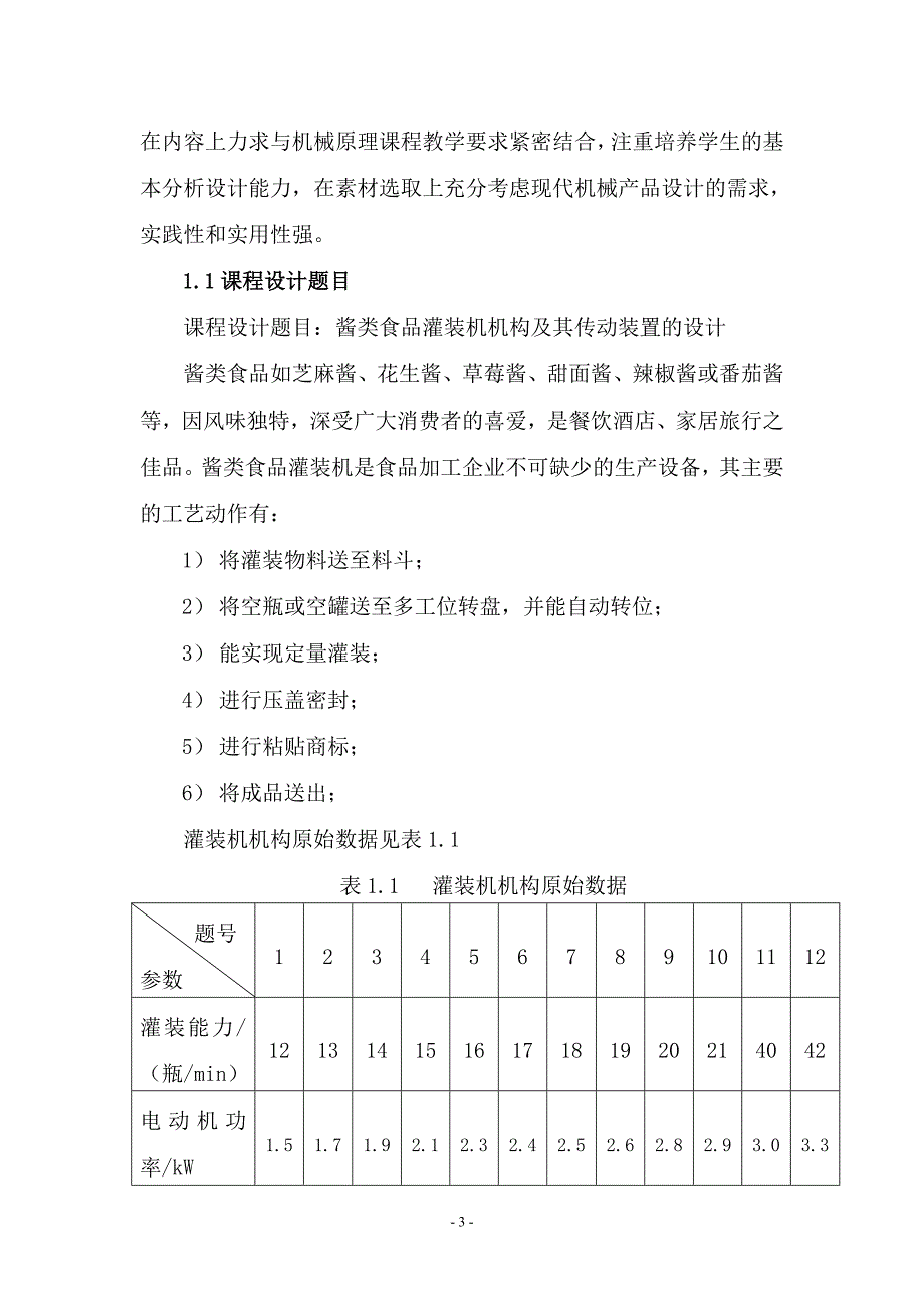 酱类食品灌装机机构课程设计说明书汇编_第4页