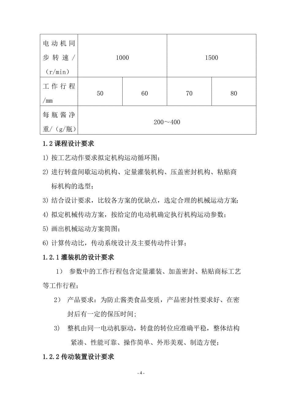 酱类食品灌装机机构课程设计说明书汇编_第5页