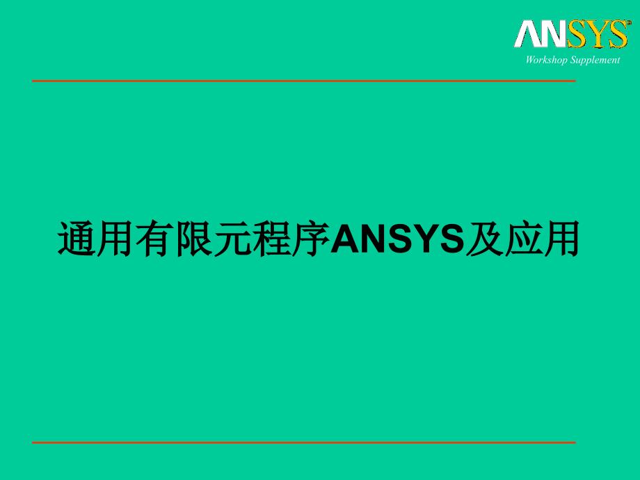 通用有限元程序ANSYS及应用讲义_第1页