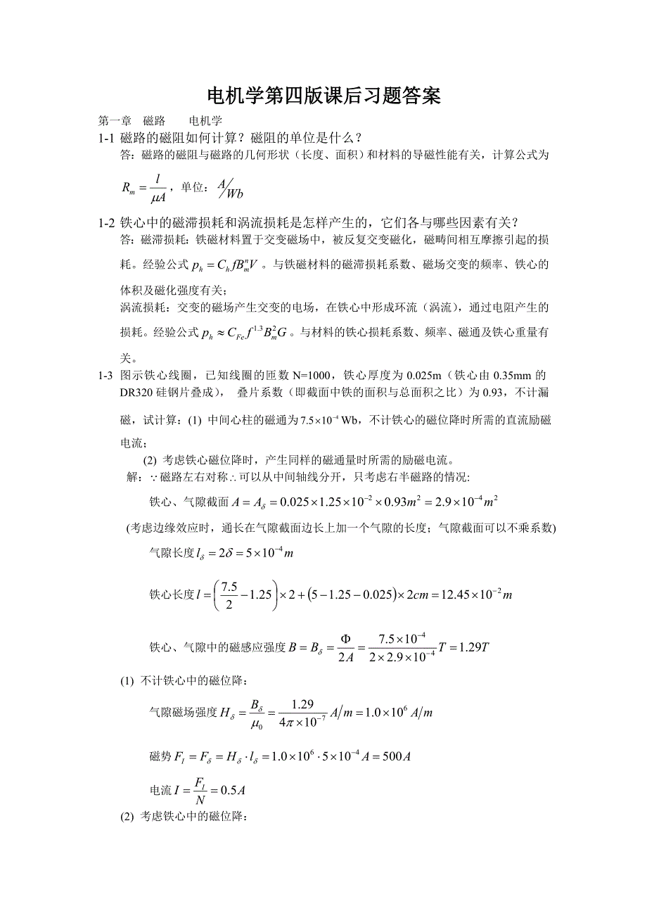 电机学第四版课后答案 (1)._第1页