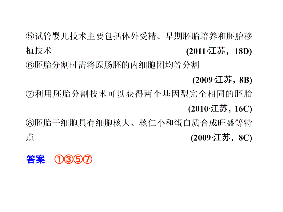 高三生物课件：专题八 第二讲 胚胎工程、生物技术的安全性和伦理问题及生态工程._第2页