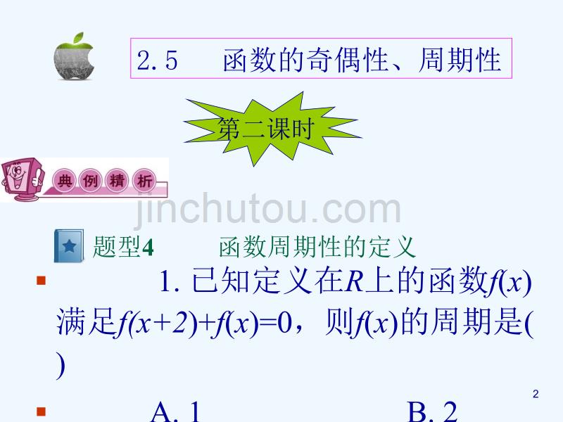 函数的奇偶性、周期性（二课时）届高考文科数学一轮考点总复习_第2页