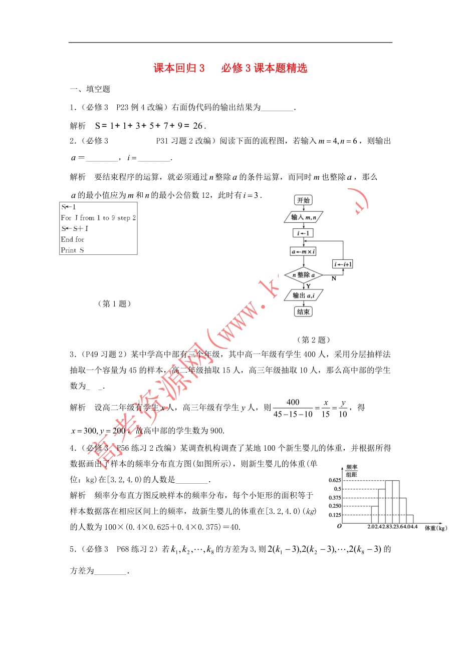 江苏省赣榆县高考数学 课本回归3 课本题精选(含解析)苏教版必修3_第1页