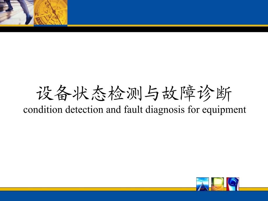 设备状态检测与故障诊断2教程_第1页