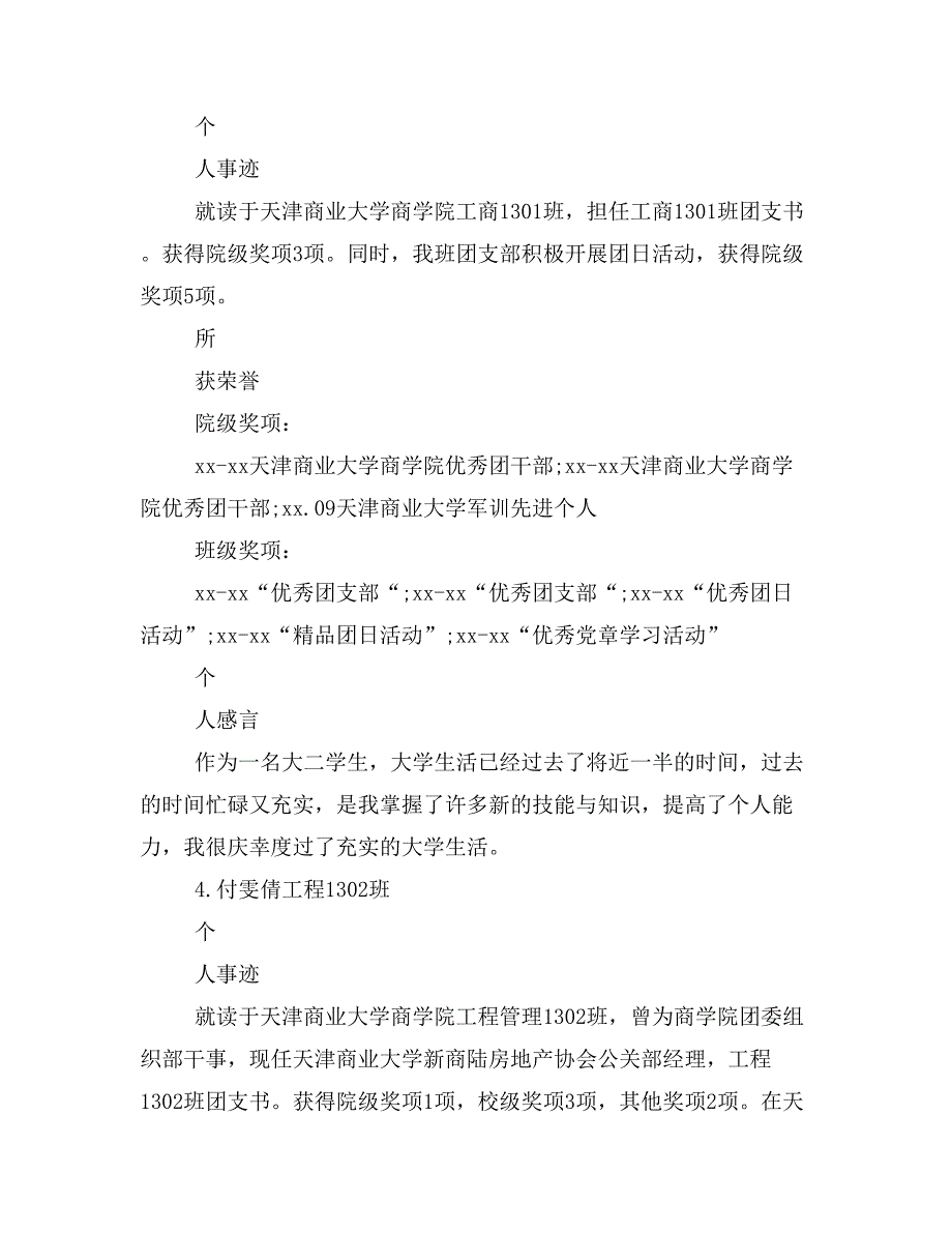 大学生十佳团干部候选人个人事迹材料简介【团干部】_第4页