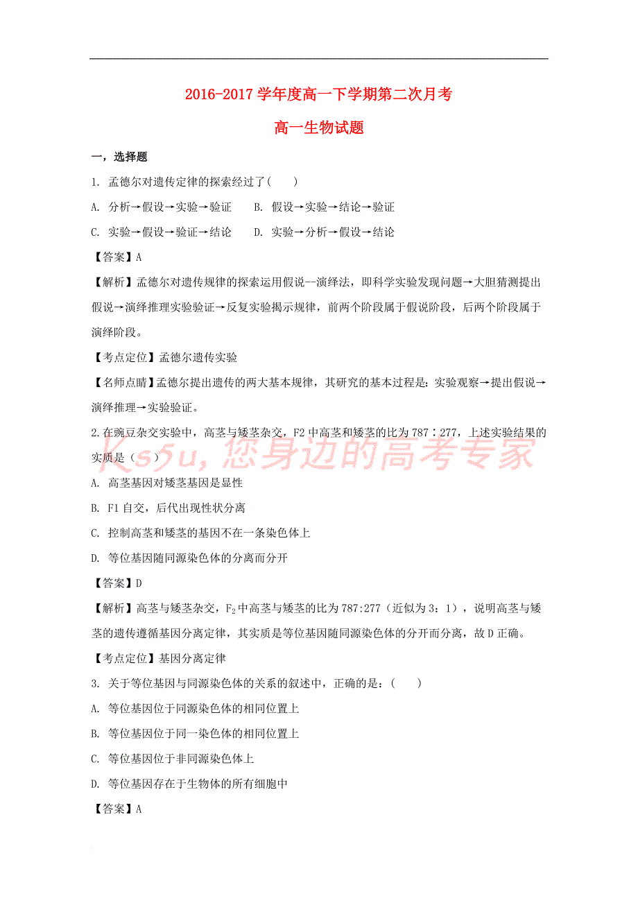 江西省南昌市2016－2017学年高一生物下学期第二次月考（5月）试题（含解析）_第1页