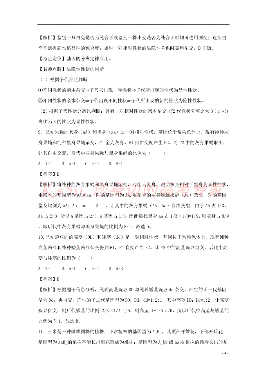 江西省南昌市2016－2017学年高一生物下学期第二次月考（5月）试题（含解析）_第4页