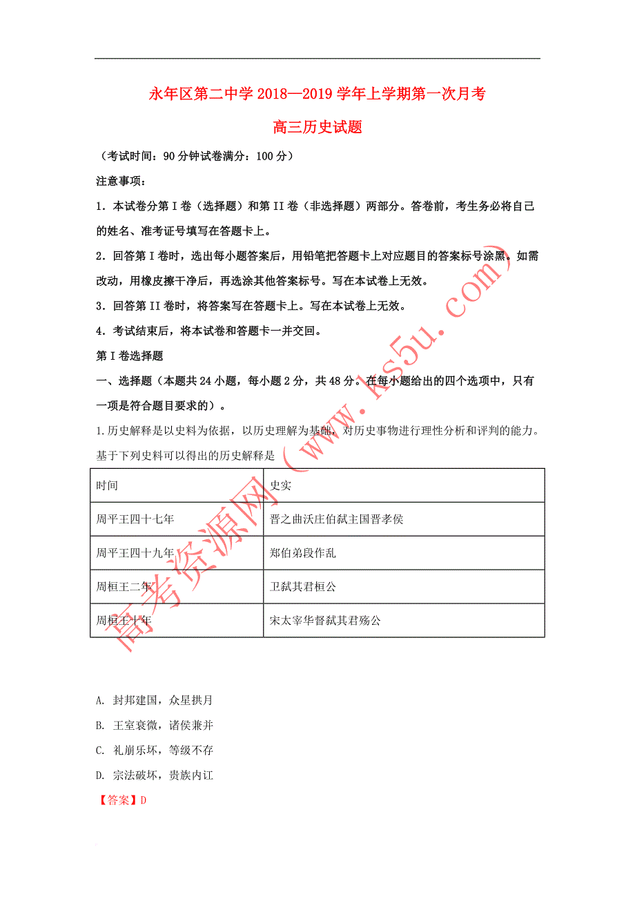 河北省邯郸市永年区第二中学2019届高三历史9月月考试题（含解析）_第1页