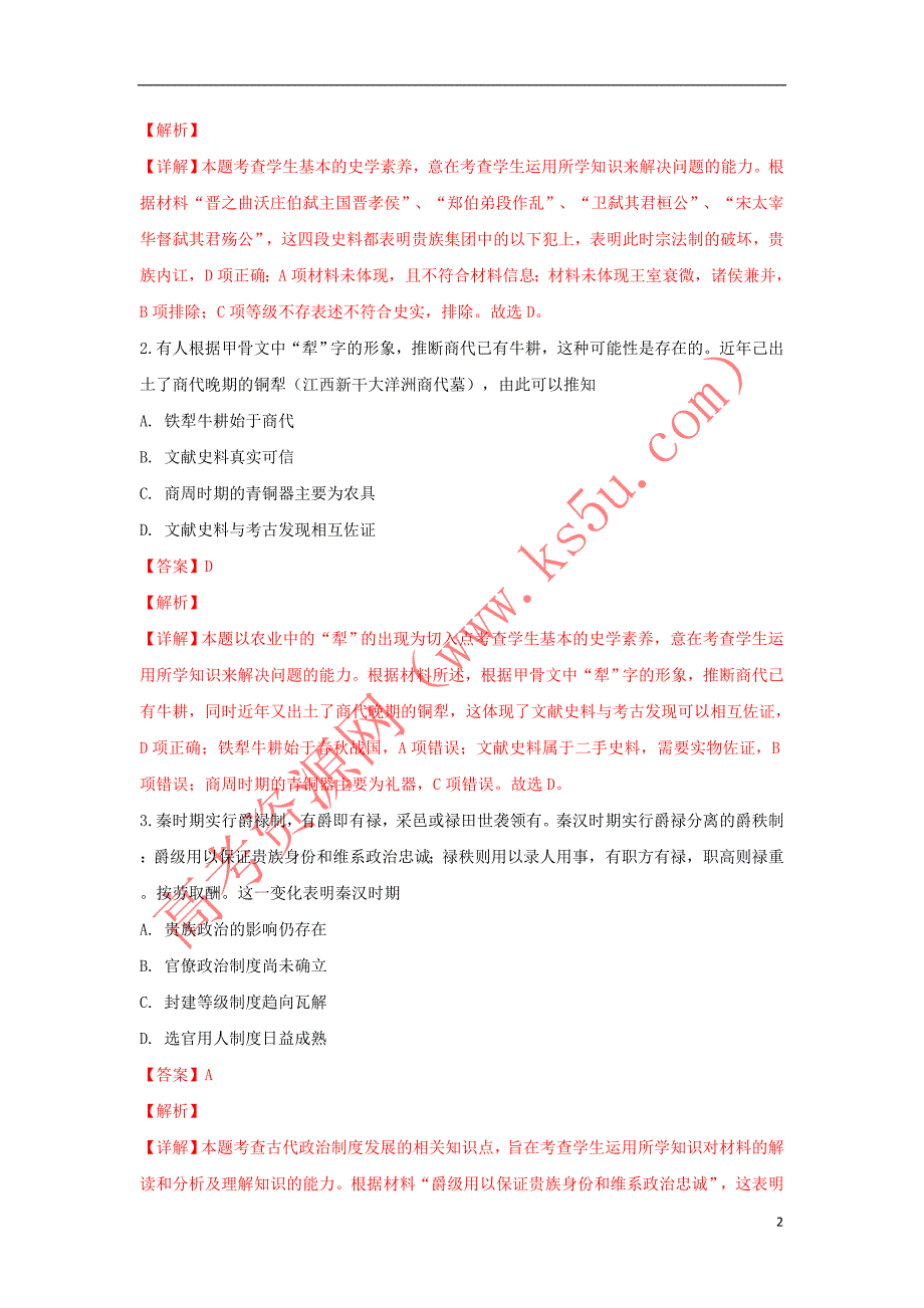 河北省邯郸市永年区第二中学2019届高三历史9月月考试题（含解析）_第2页