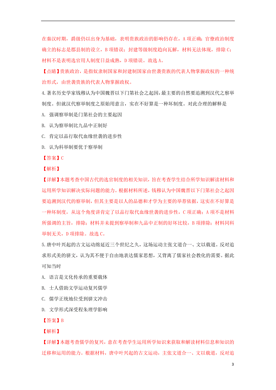 河北省邯郸市永年区第二中学2019届高三历史9月月考试题（含解析）_第3页