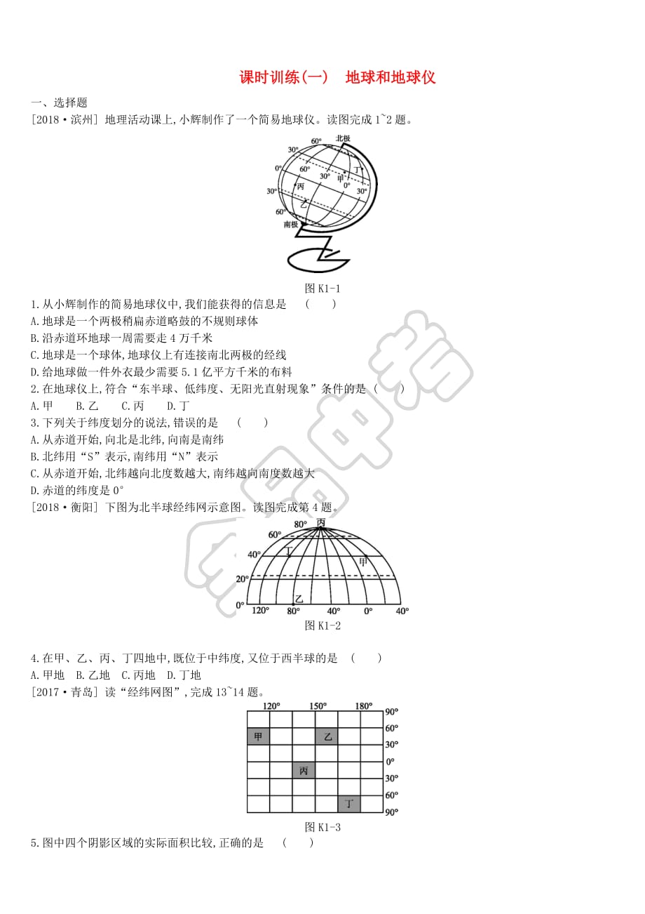 江西省2019年中考地理复习第一部分 地球和地图 课时训练01 地球和地球仪_第1页