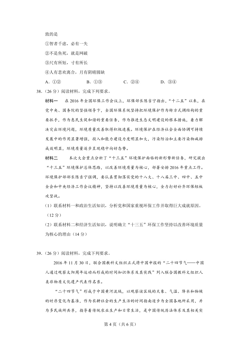 最新2017届广东省茂名市一模政治试题汇编_第4页