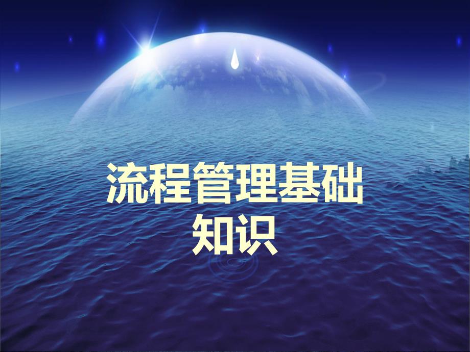 流程管理基本知识培训._第1页