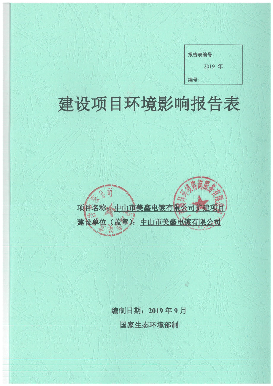 中山市美鑫电镀有限公司扩建项目环境影响报告表_第1页