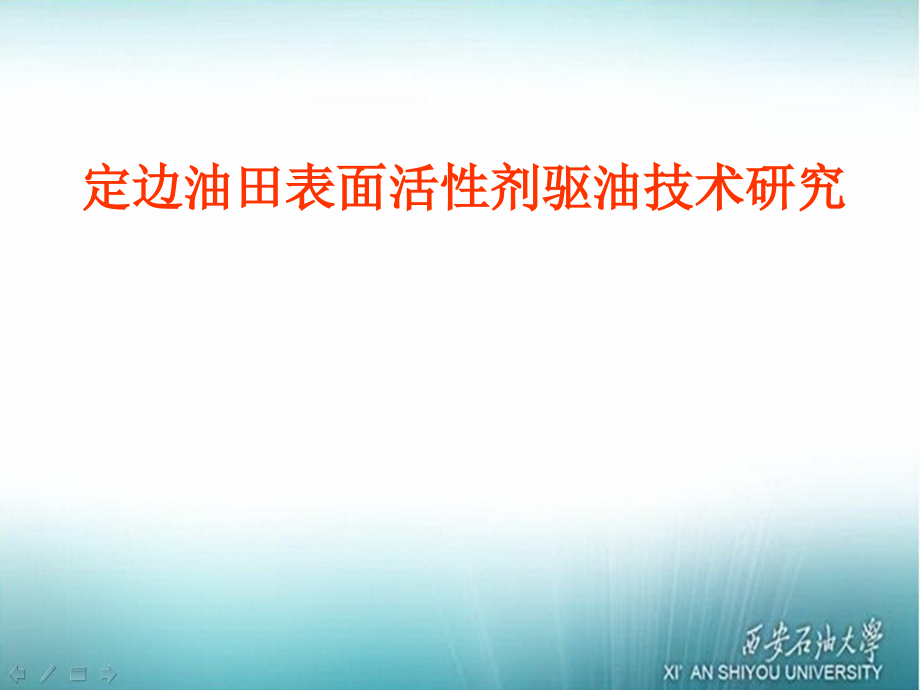 定边油田表面活性剂驱油技术研究教材_第1页