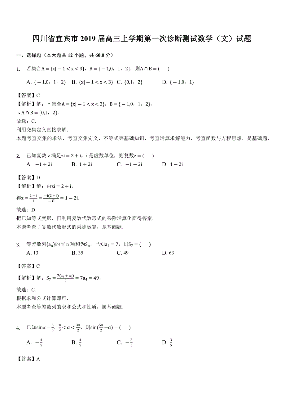 四川省宜宾市2019届高三上学期第一次诊断测试数学（文）试题（含答案解析）_第1页