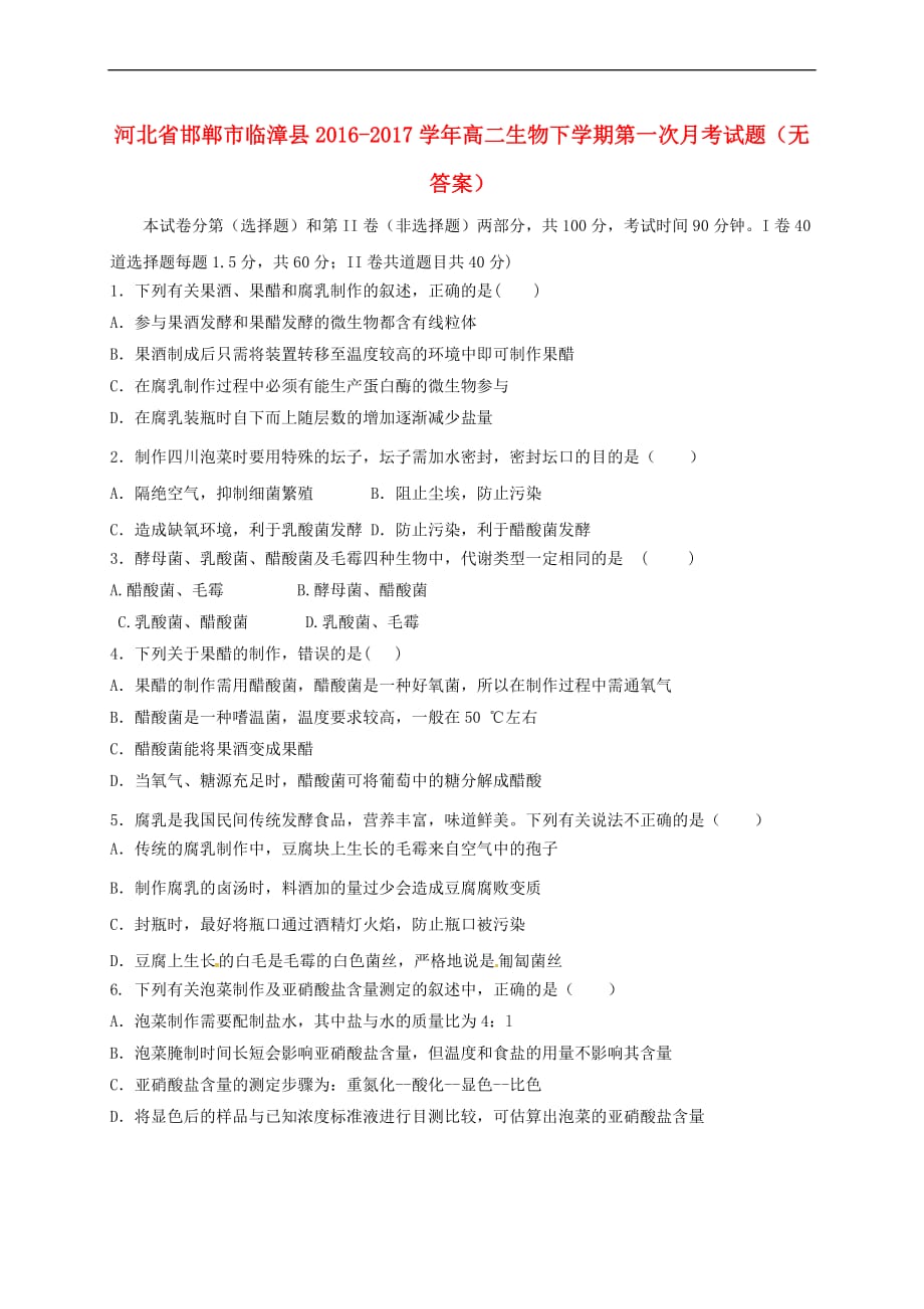 河北省邯郸市临漳县2016-2017学年高二生物下学期第一次月考试题（无答案）_第1页