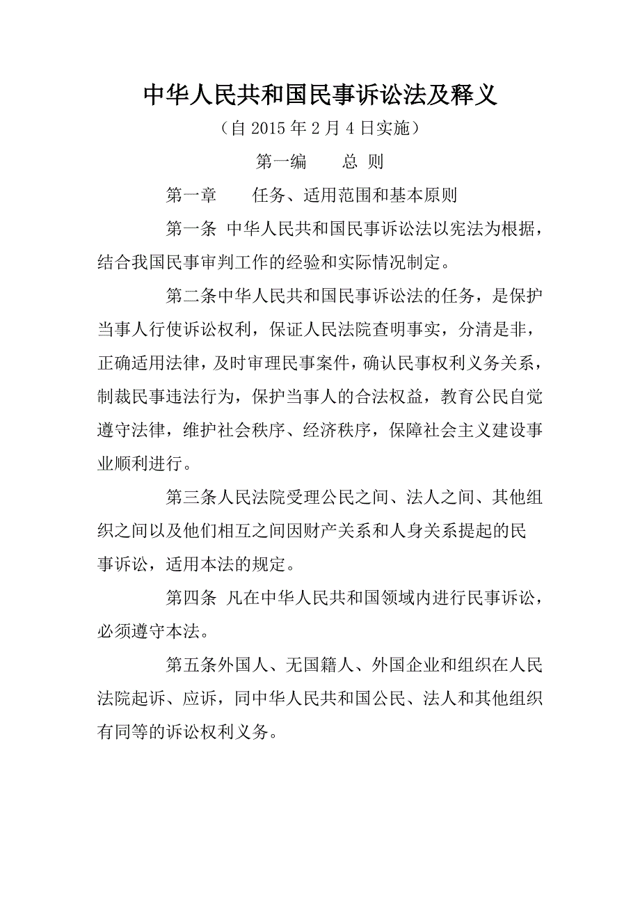 中华人民共和国民事诉讼法及释义教材_第1页