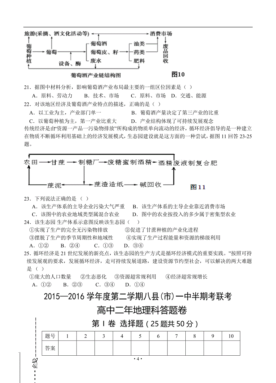 福建省八县(市)一中2015-2016学年高二下学期期中考试地理试题(含答案)._第4页