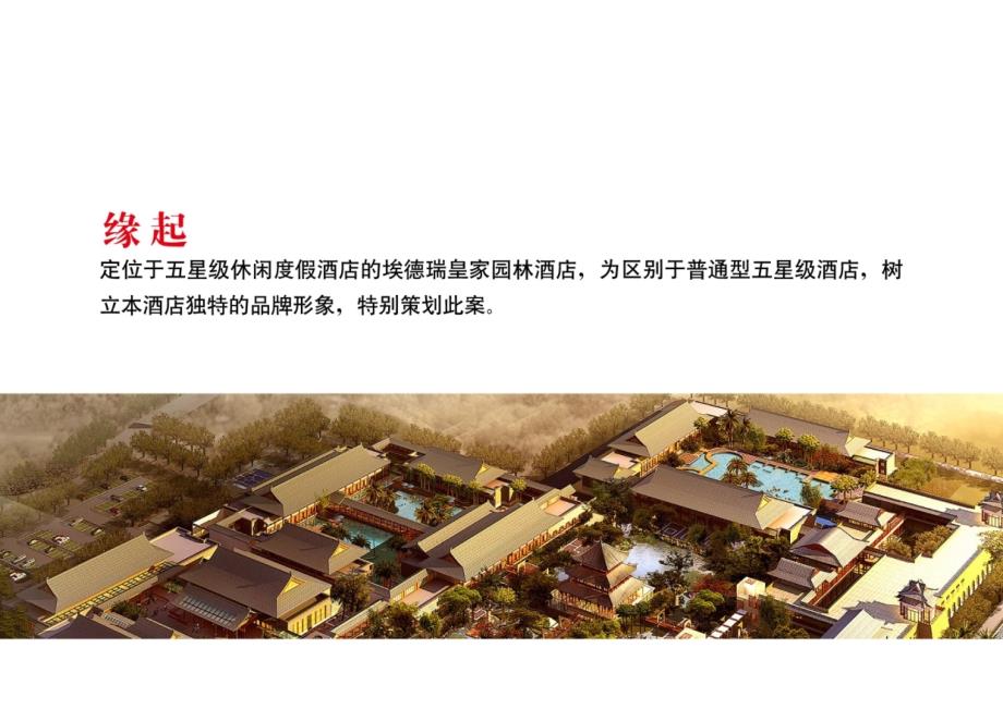 中式园林酒店室内设计概念提案_第2页