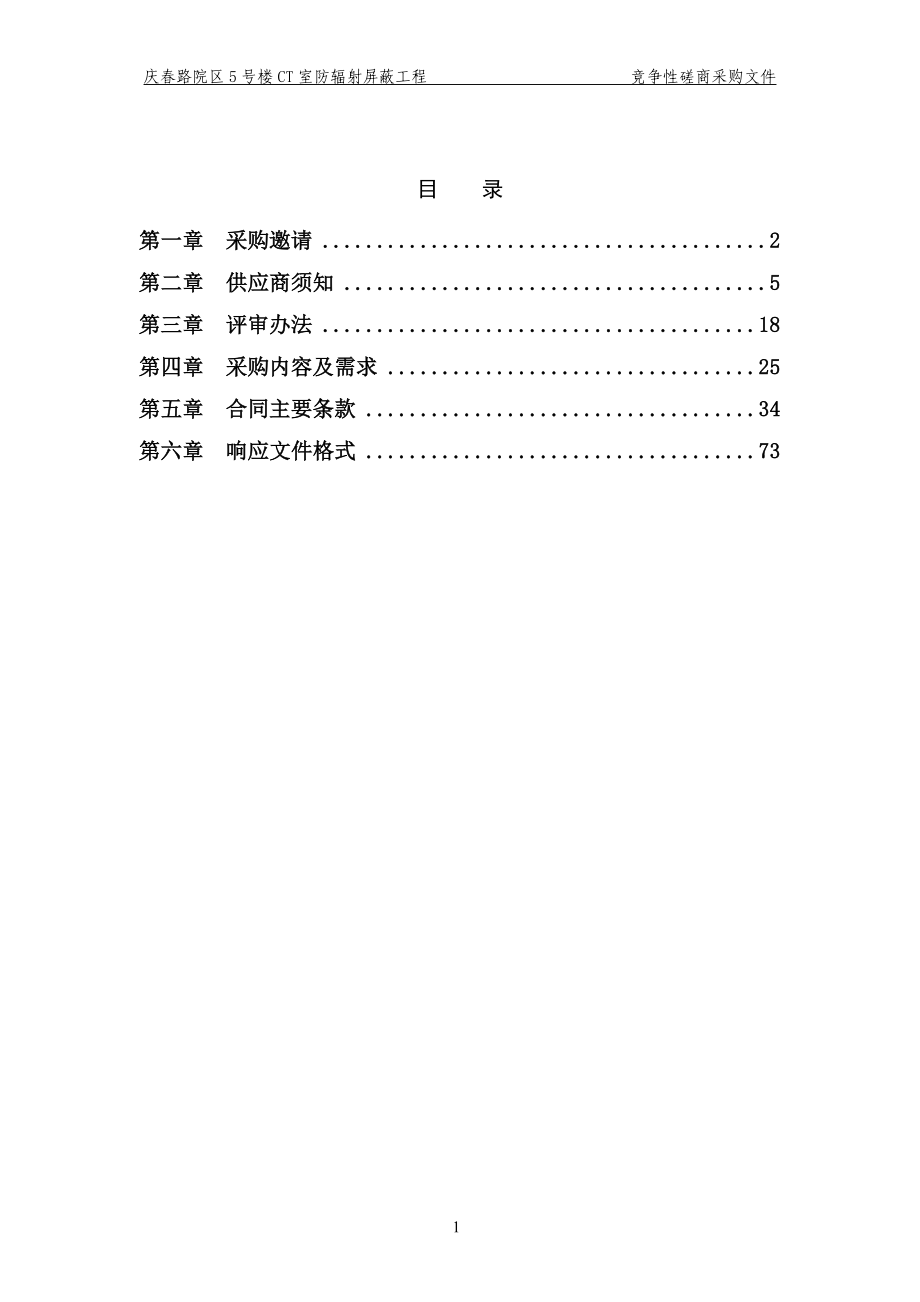 医院庆春路院区5号楼CT室防辐射屏蔽工程招标文件_第2页