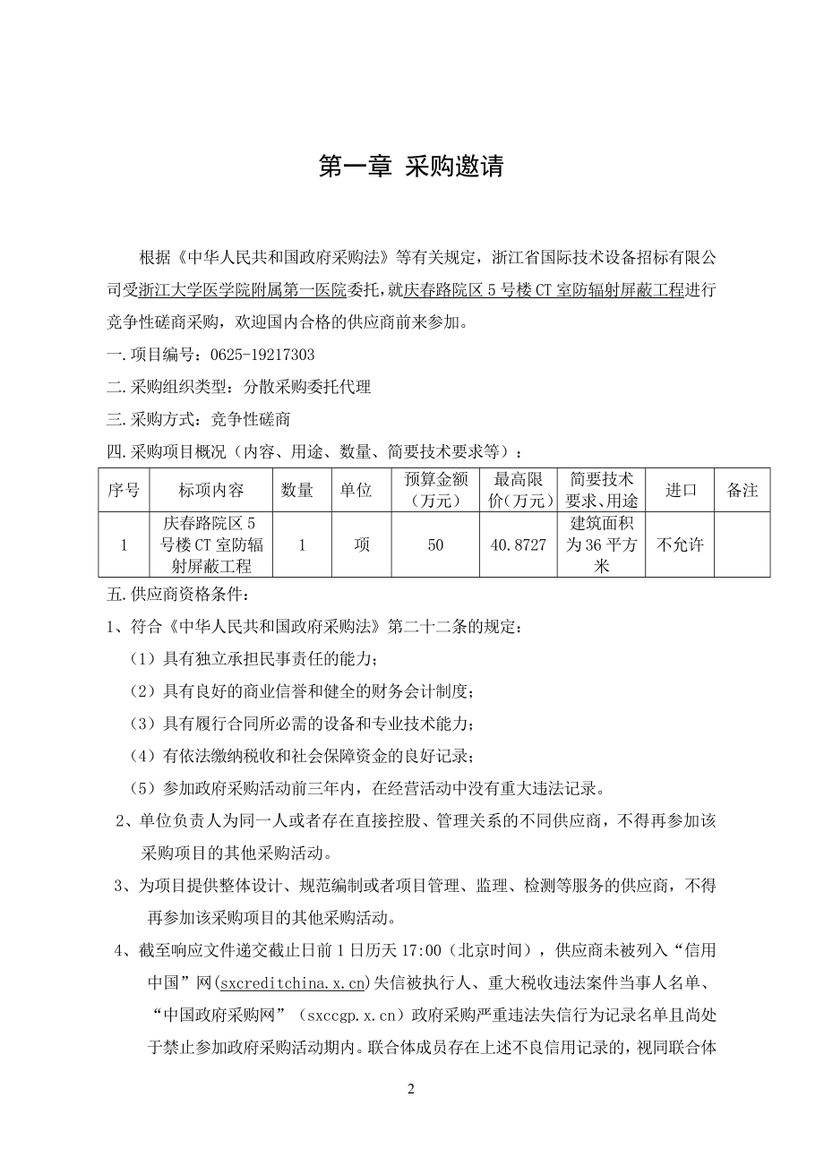 医院庆春路院区5号楼CT室防辐射屏蔽工程招标文件_第3页