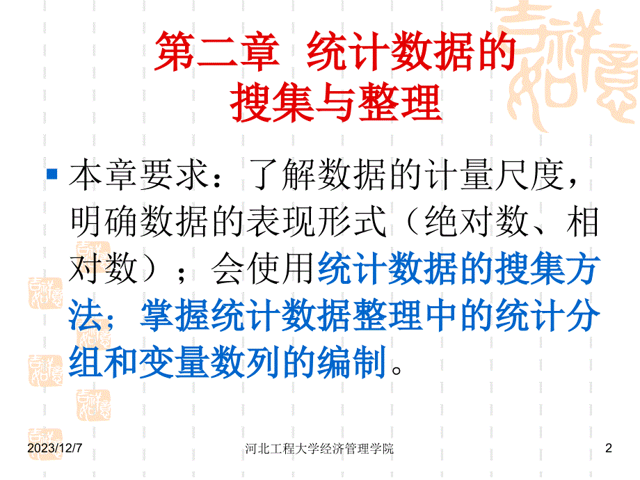 统计学：第二章统计数据的搜集与整理讲义_第2页