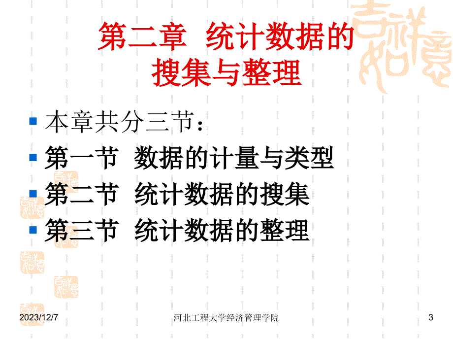 统计学：第二章统计数据的搜集与整理讲义_第3页