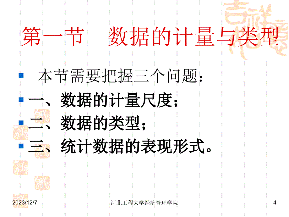 统计学：第二章统计数据的搜集与整理讲义_第4页