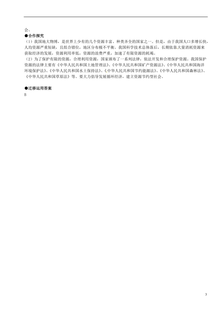 江苏省灌云县八年级政治下册 第六单元 复兴中华 第20课 保护我们共有的家园 第2框 合理利用资源导学案（无答案） 苏教版_第3页