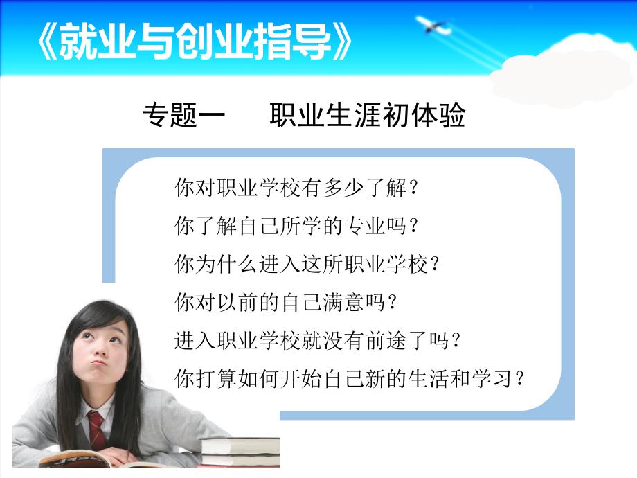 就业与创业指导教学简案：专题一职业生涯初体验._第2页