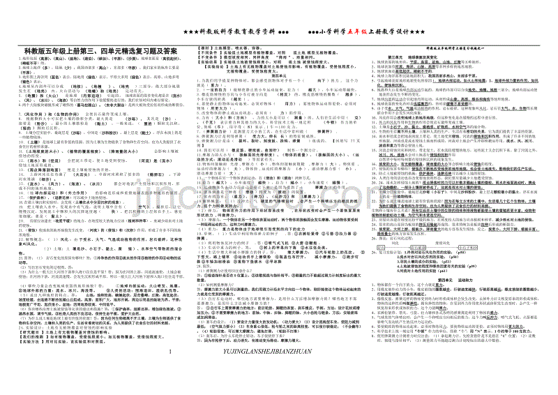 教科版五年级科学上册第三四单元复习精选及答案_第1页