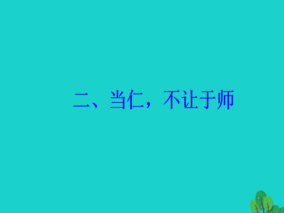 金版学案2016_2017学年高中语文第一单元论语蚜二当仁不让于师课件教程_第2页