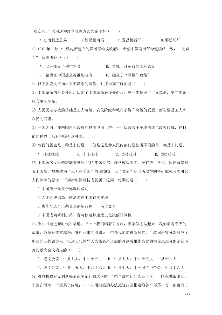 江西省2017－2018学年高二历史上学期第二次月考试题_第3页