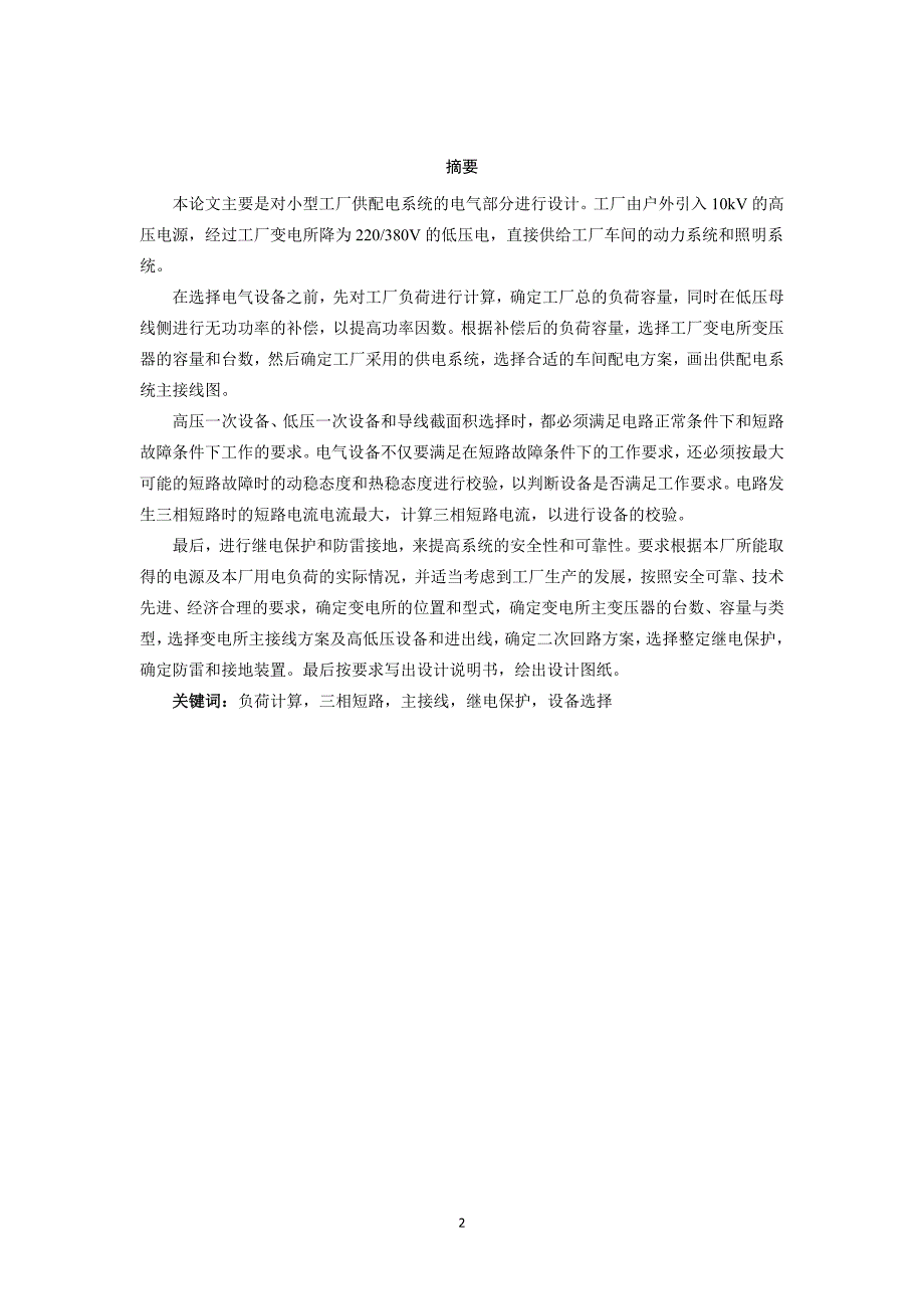 机械厂供配电系统的设计综述_第2页