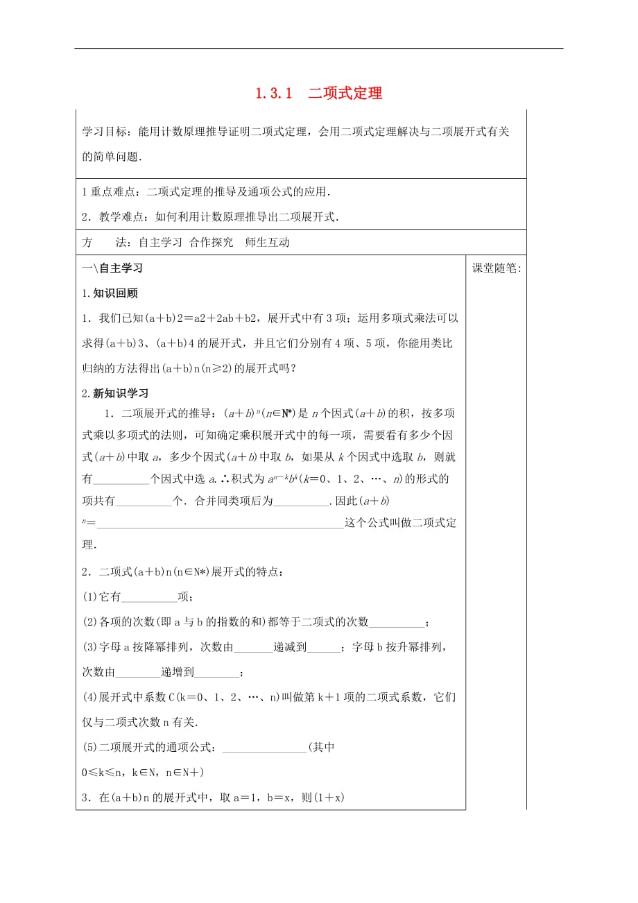 河北省承德市高中数学 第一章 计数原理 1.3.1 二项式定理学案（含解析）新人教A版选修2-3_第1页