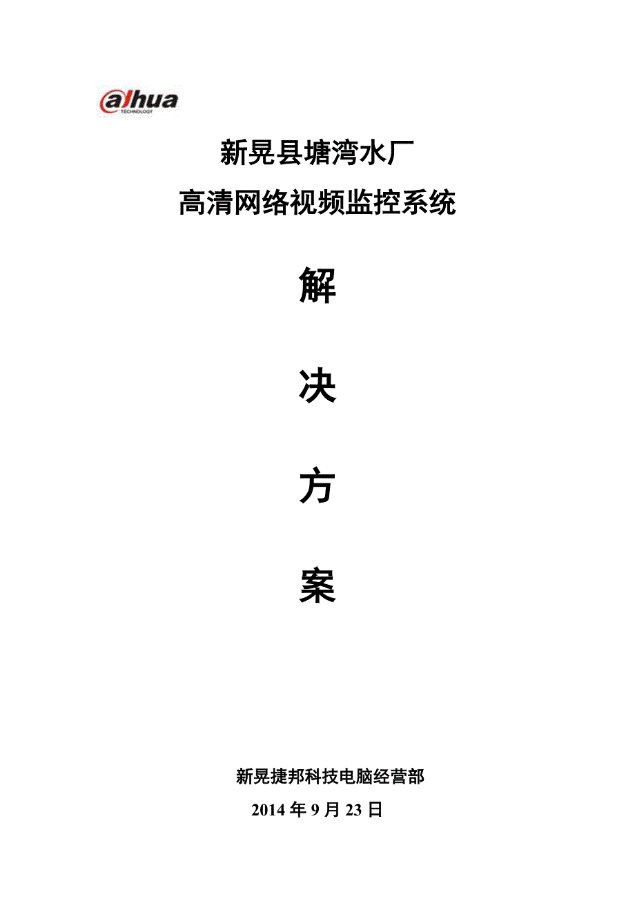 大华高清网络视频监控文字解决方案综述_第1页