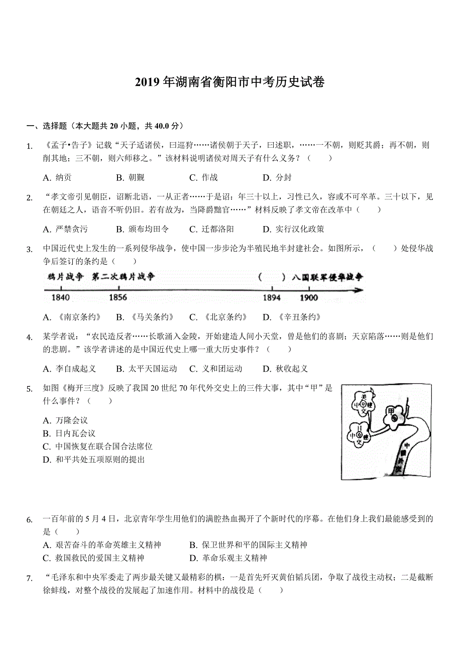 湖南省衡阳市2019年中考历史试卷（含答案解析）_第1页