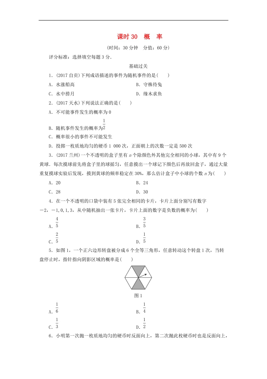 江西省2018年中考数学总复习第1部分 基础过关 第八单元 统计与概率 课时30 概率作业_第1页