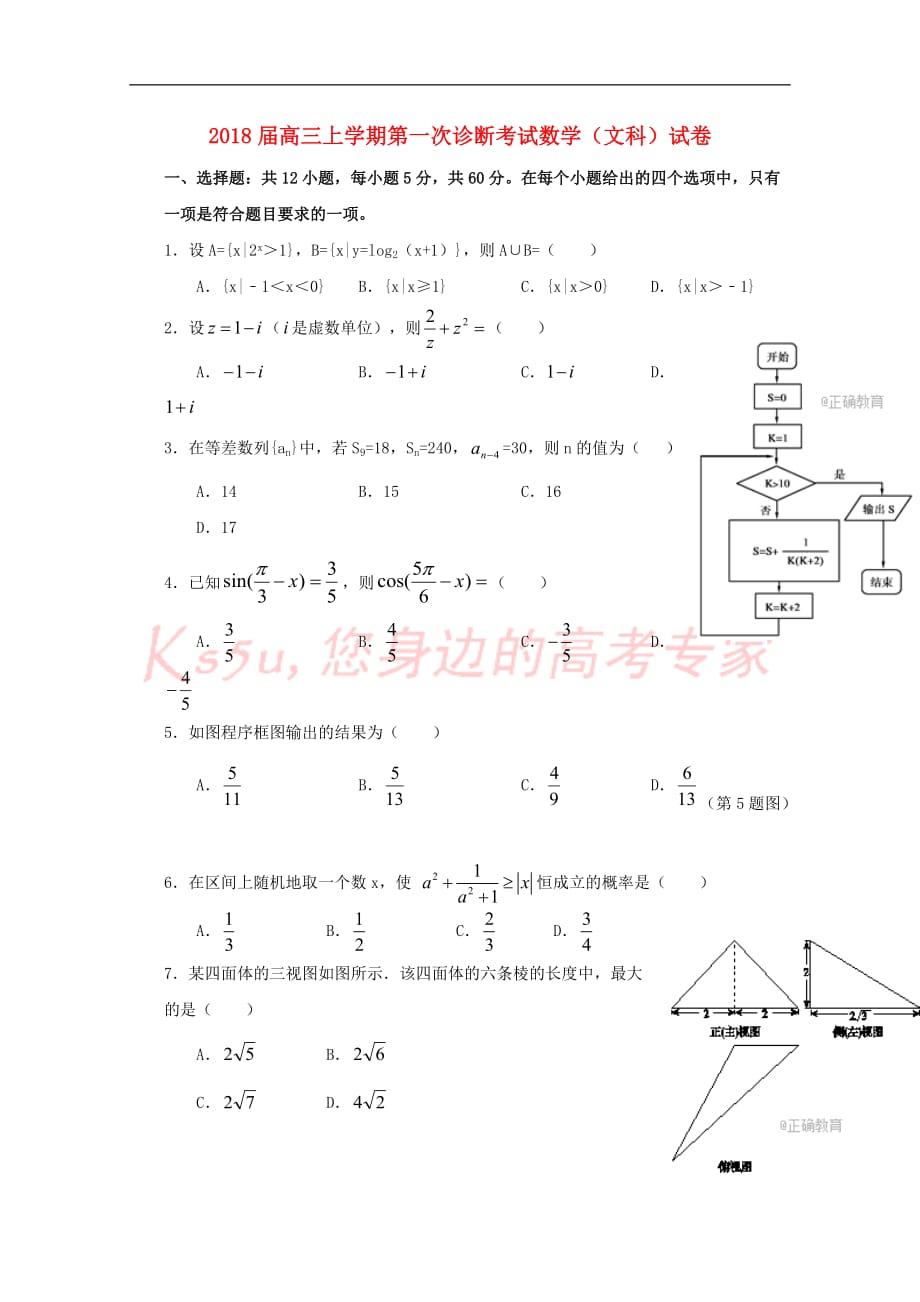 江西省宜春市2018届高三数学上学期第一次诊断试题文_第1页