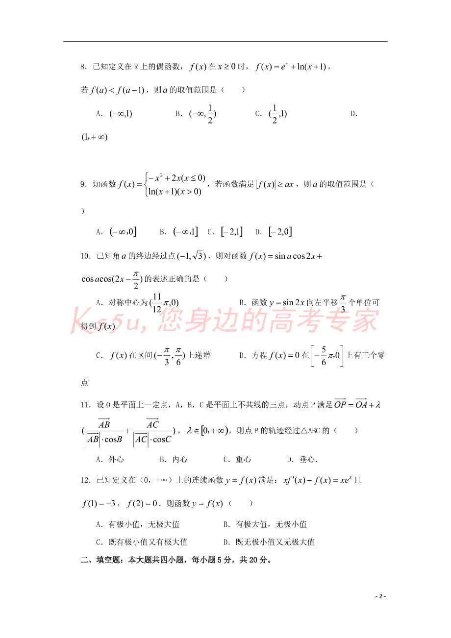 江西省宜春市2018届高三数学上学期第一次诊断试题文_第2页