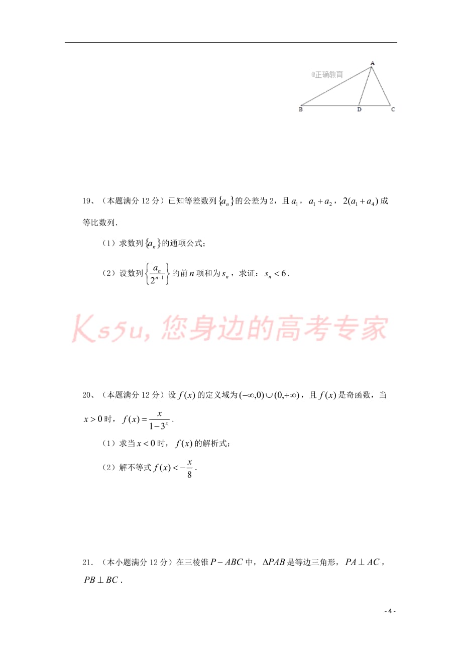 江西省宜春市2018届高三数学上学期第一次诊断试题文_第4页