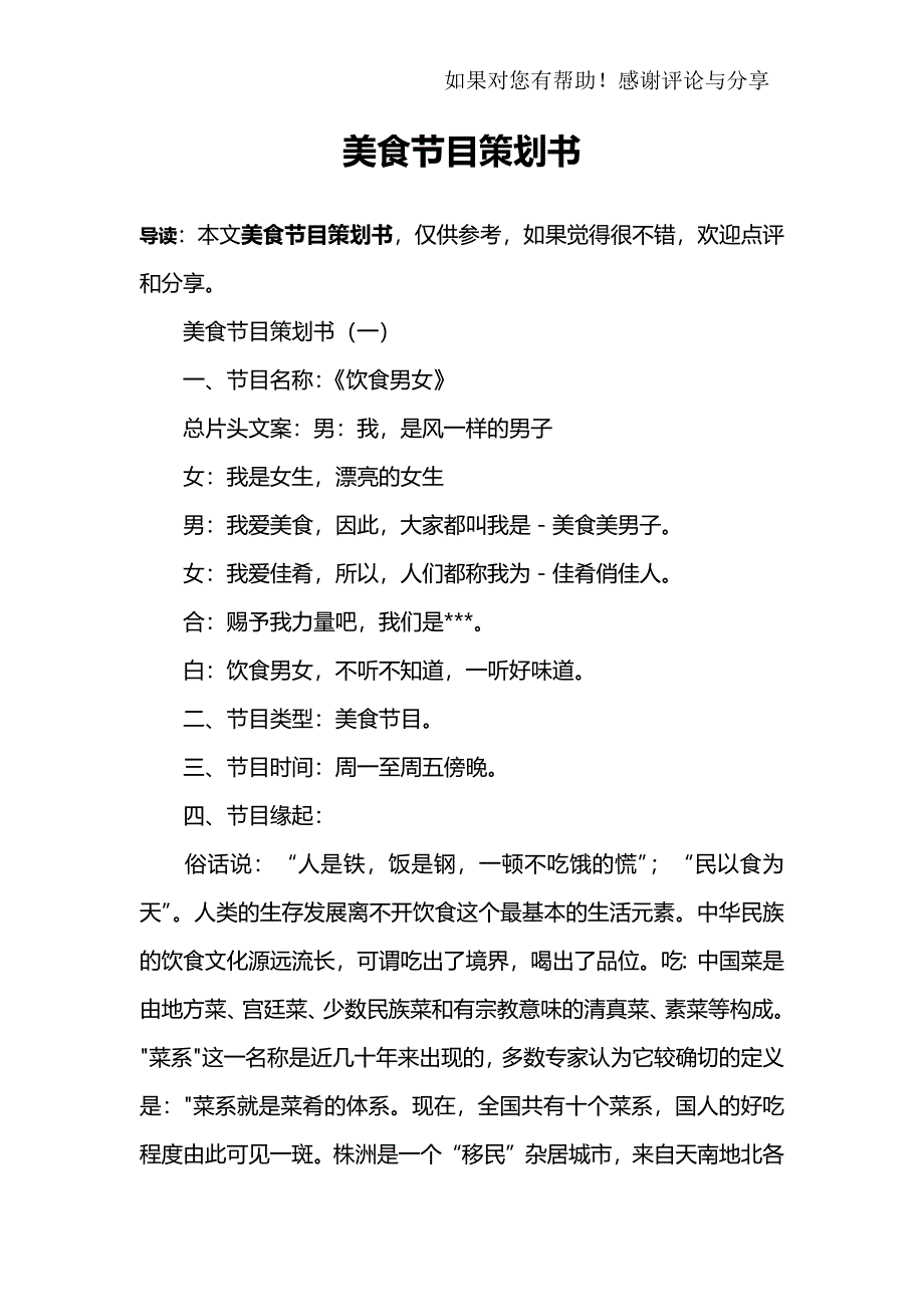 美食节目策划书与您分享_第1页