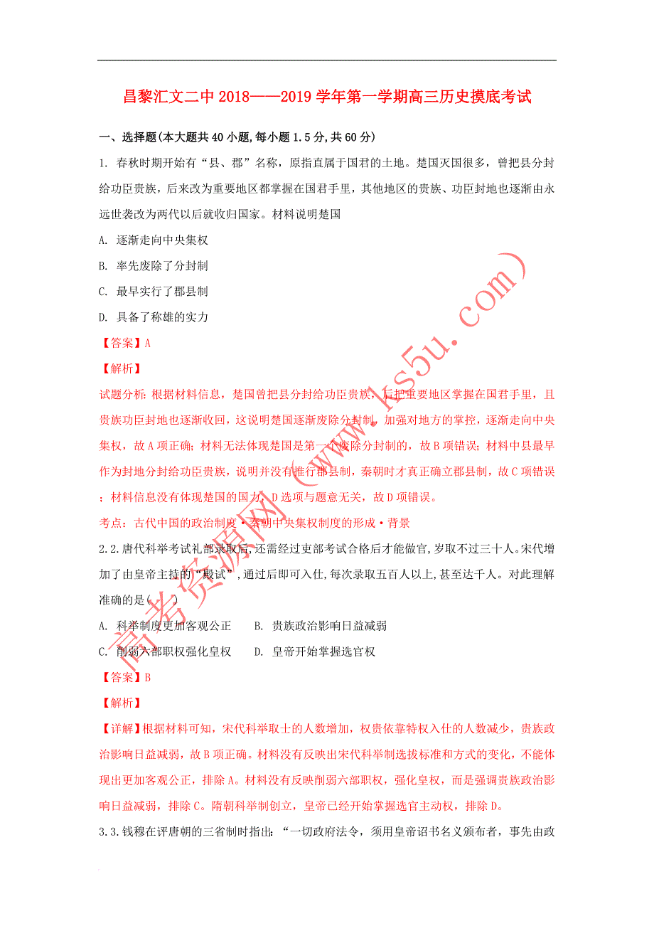 河北省昌黎2019届高三历史上学期摸底考试试题（含解析）_第1页