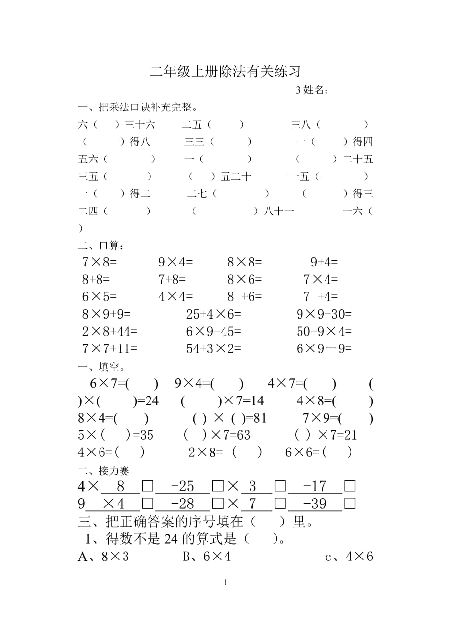 北师大版二年级数学上册乘除法练习题--姓名_第1页