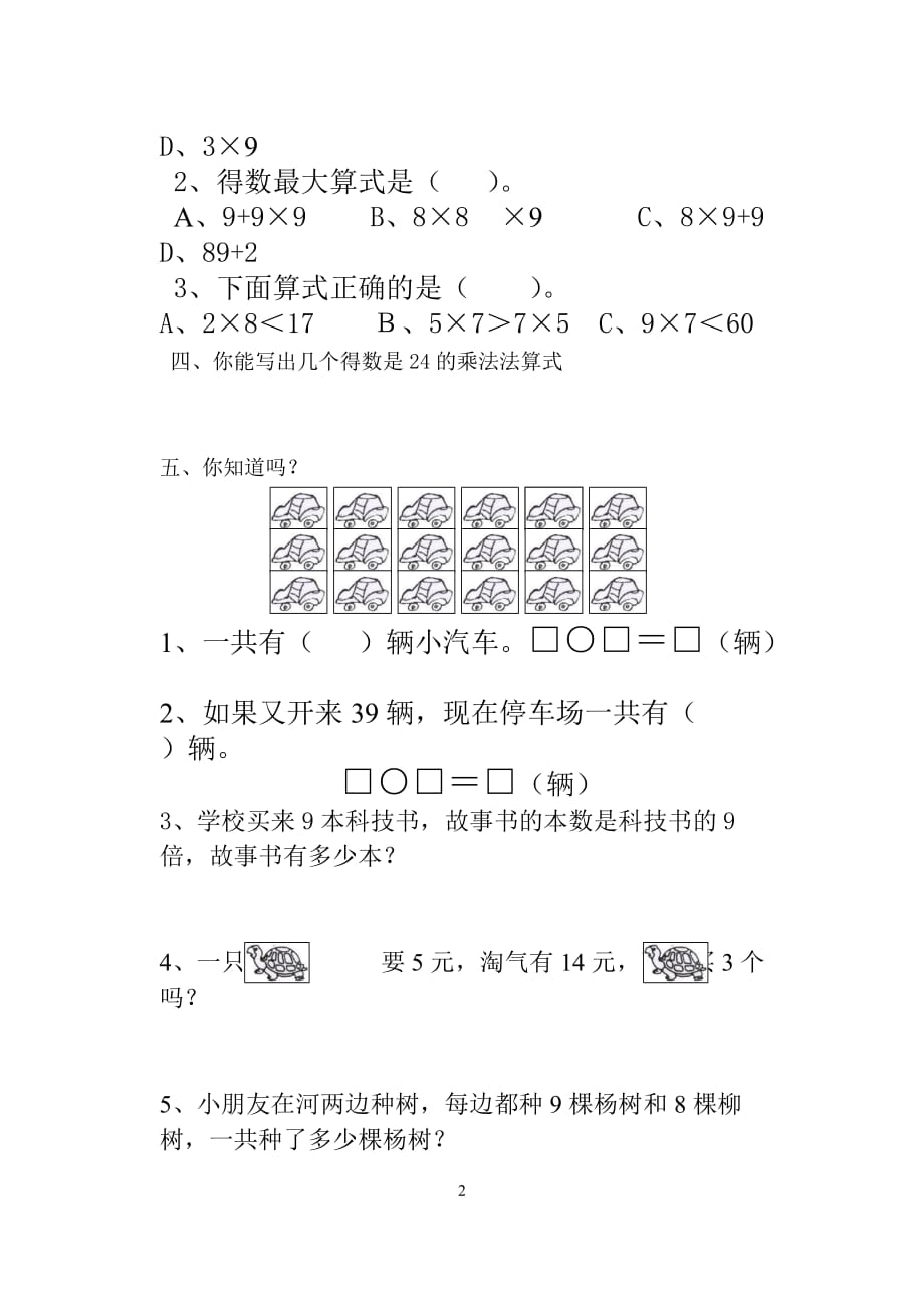 北师大版二年级数学上册乘除法练习题--姓名_第2页