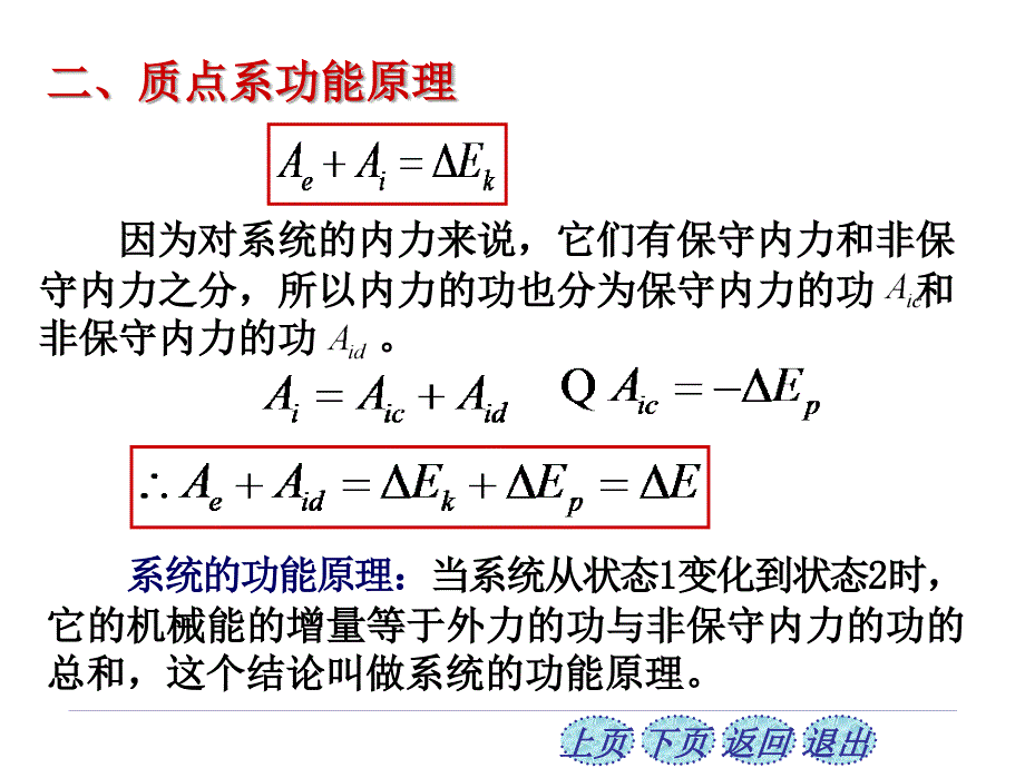 普通物理学第六版2-5质点系动能定理_机械能守恒定律(陈策提供)综述_第4页